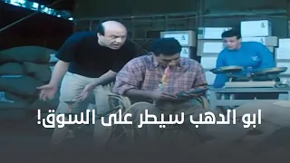 شوف إزاي أبو الدهب سيطر على كل السوق  دندنها
