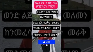 የሴት ልጅን ክብር ዝቅ የሚያደርጉ ነገሮች Shorts Psychology Psychologyfacts 