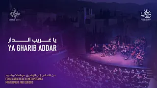                                                   يا غريب الدار دندنها