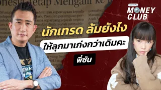 นักเทรด ล้มยังไง ให้ลุกมาเก่งกว่าเดิมคะ ?