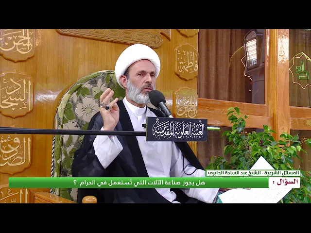 ⁣هل يجوز صناعة الآلآت التي تستعمل في الحرام ؟