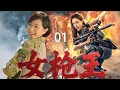 Download Lagu 纯享版未删减|《女枪王》EP01 |⚡表面笑容甜美⚡令敌人闻风丧胆的女战狼⚡