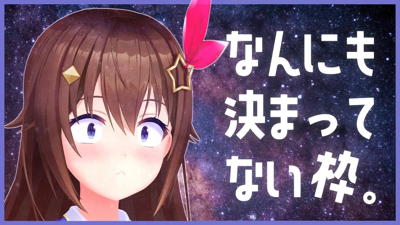 【ほんとに】なんにも決まってない枠【#ときのそら生放送】