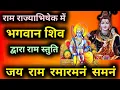 Download Lagu Ram Bhajan Songs Hindi | Ram Stuti by Shiv | Ram Bhajan (Jai Ram Rama Ramanam Shamanam) | Lyrical |