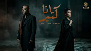 انا كتير   ضيعتك زمان   تامر عاشور   شيرين                                                 دندنها