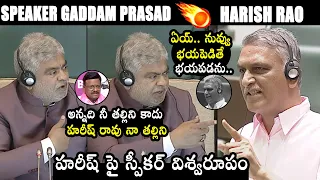 ఏయ్.. నువ్వు భయపెడితే, భయపడను..! Speaker Open Warning to Harish Rao in Assembly | QubeTV News