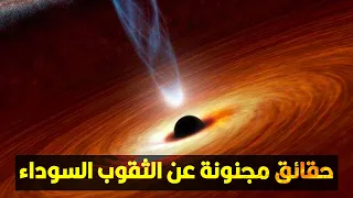 حقائق مجنونة عن الثقوب السوداء 
