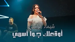 شيماء الراسي أوقعلك جـوا أسمي هالله هالله يا جمالا 2025  شيماء الراسي أوقعلك جـوا أسمي هالله هالله يا جمالا 2025