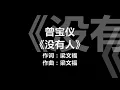 曾宝仪 - 《没有人》 [歌词]
