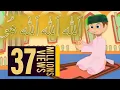 Download Lagu La Ilaha Illah Ho  ( Cartoon version) | Morning Poem for Kids |  Urdu Nursery Rhymes for Children
