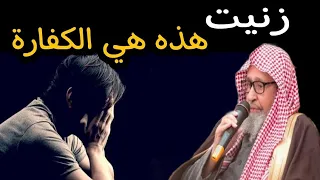 هذه كفارة ذنب الزنا استمع الشيخ صالح الفوزان 