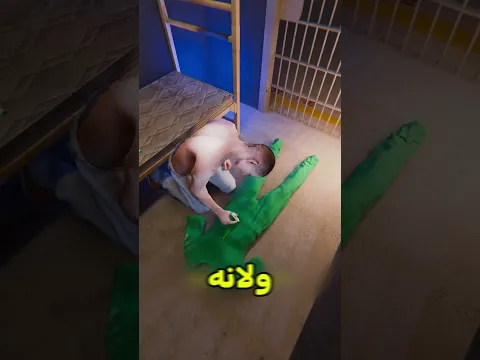 أذكى الطرق للهروب من السجن😃#shortvideo