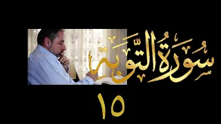 فيديو ٩٩٢ من مقاطع حظر التجول تدبر سورة التوبة الحلقة ١٥ االآيات ٣٩ ٤٥ 