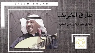 طارق الخريف كما الريشه يا زارعين العنب 