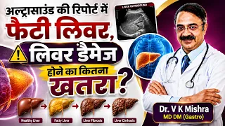 अल्ट्रासाउंड की रिपोर्ट में फैटी लिवर, लिवर डैमेज होने का कितना खतरा? | FATTY LIVER