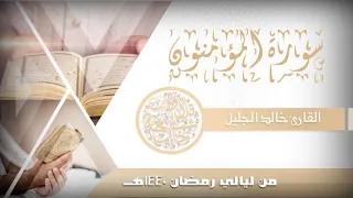 سورة المؤمنون للشيخ خالد الجليل خاشعة ومؤثرة جدا من ليالي رمضان 1440 