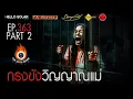 Download Lagu EP 363 The Sixth Sense คนเห็นผี : กรงขังวิญญาณแม่ Part 2/2