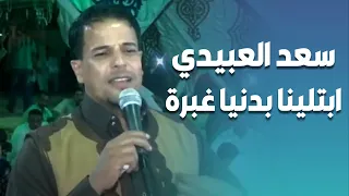 الفنان سعد اللعبيدى ابتلينا بدنيا غبرة فيديو الساحل الشمالي دندنها