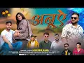 Download Lagu Anuve | Latest Jaunsari Himachali Pahadi Song | By Mukesh Kaul  2025 |
