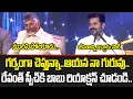 Revanth Reddy Speechకి Stageపైనే Chandrababu ఎలా మురిసిపోయాడో చూడండి | CBN And Revanth reddy Cloud