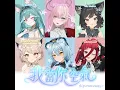 我當你空氣 (高流五歲Vtuber Party版)