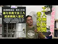 Download Lagu 香港建造商會。我請你好好放低。為富不仁。不理工人生計