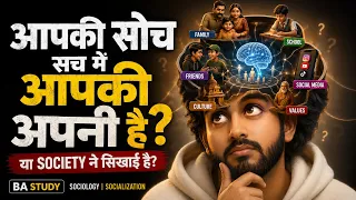 क्या आपकी सोच सच में आपकी अपनी है? | Socialization Explained | BA Sociology