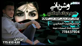 شيلة من يعيش الحب من شاني كلمات الشاعر منيف الحوقره اداء ابوالليث السالمي حصريا 2024 