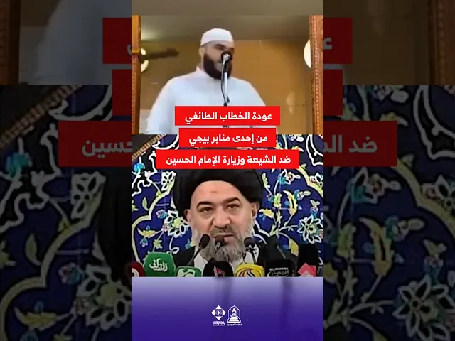 ⁣النعرات الطائفية تعاد في بيجي ! #خطب_المرجعية #السيد_أحمد_الصافي #السيد_السيستاني #العراق #الموصل
