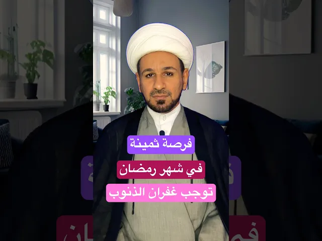 ⁣فرصة ثمينة في شهر رمضان توجب غفران الذنوب / لاتفوتكم