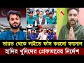 ভারত থেকে লাইভে সব দোষ ফাঁস করলো ফয়সাল! ২৪ ঘন্টার মধ্যে হাদির খু/নিদের গ্রেফতার নির্দেশ | Osman Hadi
