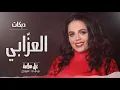 ( ما ترحمو العزابي نايم عالكنباية ) ميدلي شعبي دبكات العزابي \غزل سلامه 2021 - Ghazal Salamah