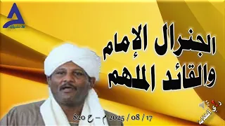الجنرال الإمام والقائد الملهم 17 08 2025 م ح 820 