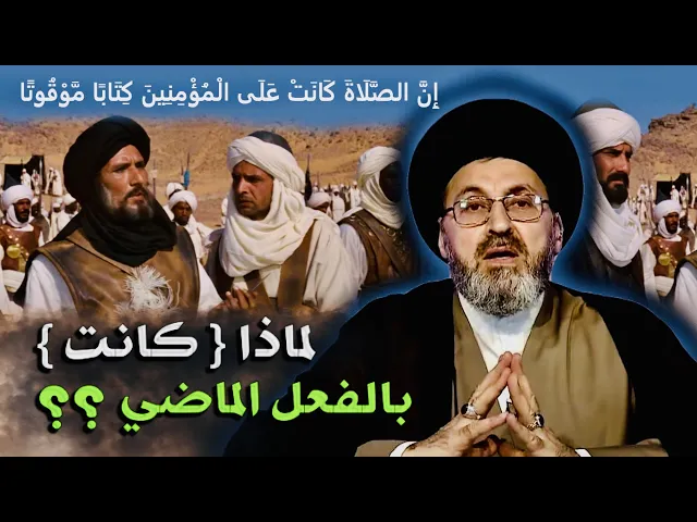 ⁣متصل: { إن الصلاة كانت على المؤمنين كتابا موقوتا } لماذا كانت بالفعل الماضي ؟ | السيد رشيد الحسيني