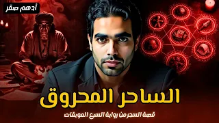 من داخل عنبر الحروق قصة السحر من رواية السبع الموبقات قصص رعب حقيقية واقعية حدثت بالفعل 