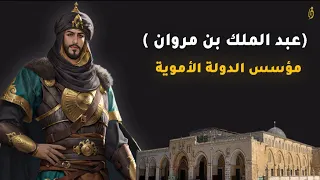 عبدالملك بن مروان مؤسس دولة بني اميه كيف كانت نهايته المبكية 