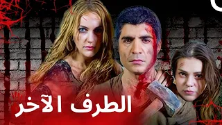 الطرف الآخر شاهد الفيلم كاملا دبلجة عربية 