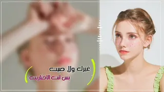 اغاني عراقية 2021 غيرك ولا حبيت بس انت الاختاريت 