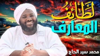 لطائف المعارف الشيخ محمد سيد حاج  لطائف المعارف الشيخ محمد سيد حاج