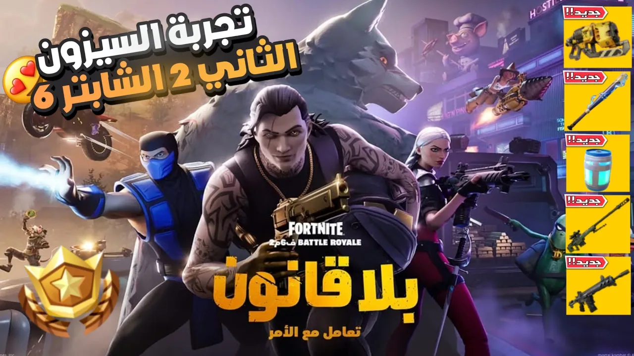 فورت نايت أخر من يجرب السيزون 2 الشابتر 6 😂🔥!!( أسلحة جديدة أسطورية 😍)باتل باس مجاني 🤩 fortnite