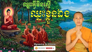 ឈ្នះអ្វីមិន ស្មើឈ្នះខ្លួនឯង អប់រំចិត្ត បរិយាយដោយ ប៊ុន ចាន់សុខេន Neak Chanthou