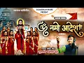 Om Namo Adesh || ओम नमो आदेश || Navanath Song || Sudarshan Bhure