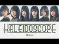 Keyakizaka46 (欅坂46 上村莉菜 原田葵 井上梨名 武元唯衣 藤吉夏鈴 森田ひかる) - Kaleidescope カレイドスコープ 歌詞 Color Coded Lyrics/歌割り
