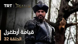 قيامة أرطغرل الموسم الأول الحلقة 32 