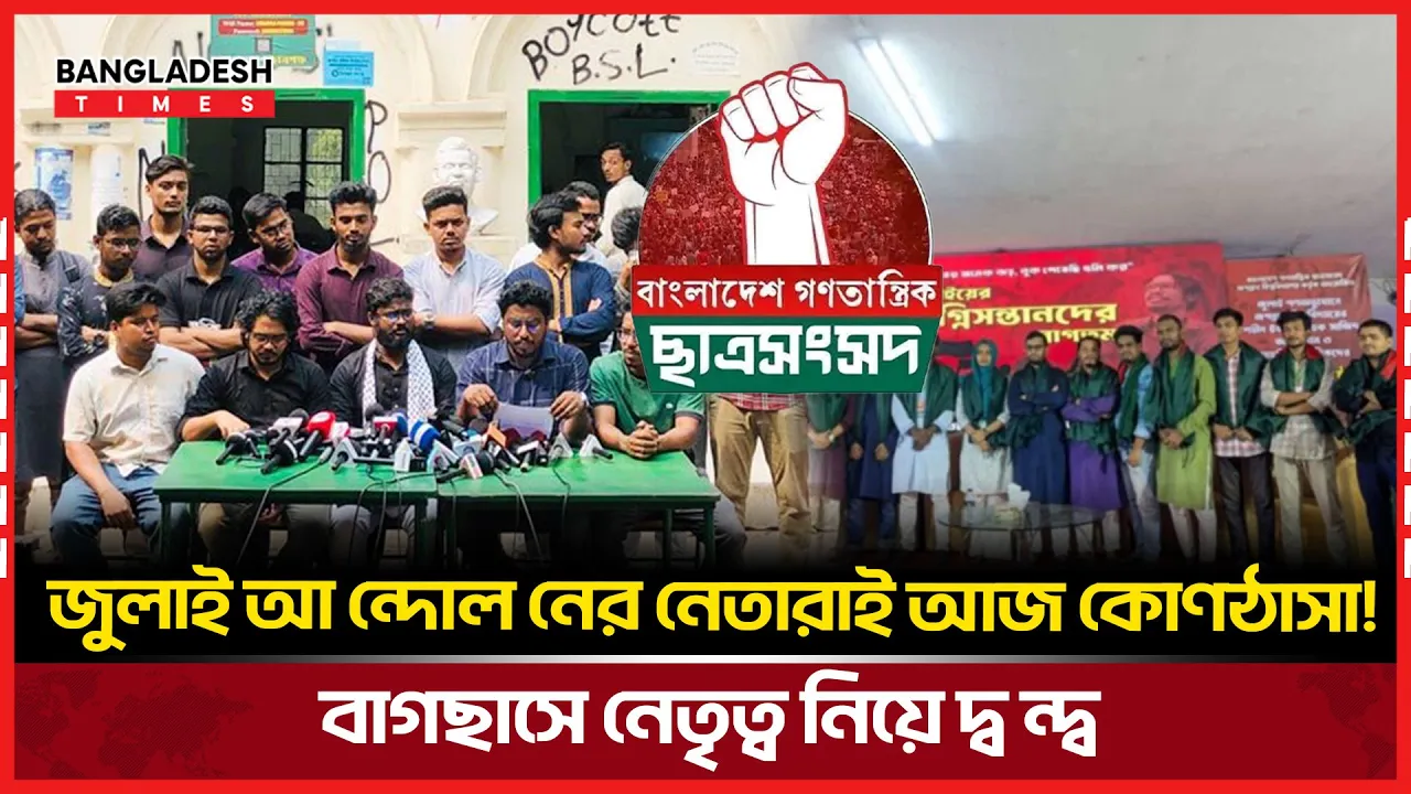 'মন্ত্রিপাড়া নির্ভর বাগছাস' - শীর্ষ নেতাদের পদত্যাগে উত্তাল ছাত্র রাজনীতি!