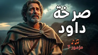 صرخة داود   ترنيمة مزمور   دندنها