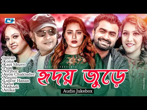 Download MP3 Hridoy Jure | হৃদয় জুড়ে | Imran | Kazi Shuvo | Kona | Nirjhor | Puja | Audio Jukebox | Bangla Song