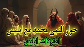 حوار بين النبى محمد ﷺ وابليس اعترافات الشيطان التى اذهلت الجميع دندنها