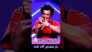 لو رفتن راز شعبده بازی خم کردن انگشت ک در گات تلنت اجرا شده Magic Orbit Magic Gottalent 