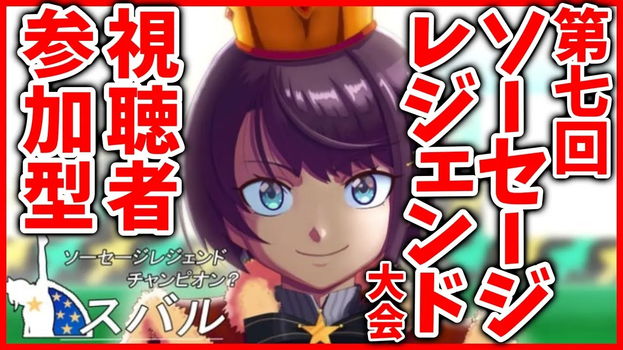 【#生スバル】第七回ソーセージレジェンド大会：SAUSAGE LEGEND【ホロライブ/大空スバル】